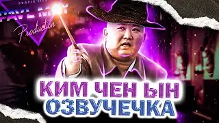 ВОЛШЕБНИК Ким Чен Ын/ОЗВУЧЕЧКА