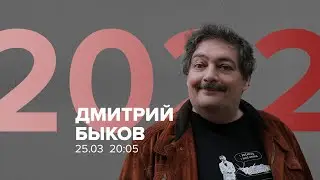 Дмитрий Быков / Программа 2022 // 25.03.22