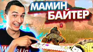 МАМИН БАЙТЕР! Охота на Нубов в Warface