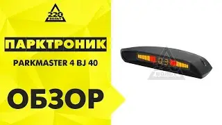 Парктроник PARKMASTER 4 BJ 40