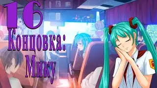 мод БЛ - Гости из будущего #16 Концовка: Мику