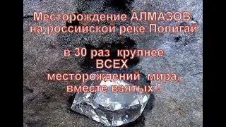 Чудеса России: ПОПИГАЙ - КРУПНЕЙШЕЕ НА ЗЕМЛЕ МЕСТОРОЖДЕНИЕ АЛМАЗОВ