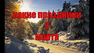 какой сегодня праздник? \ 3 марта \ праздник каждый день \ праздник к нам приходит \ есть повод