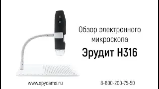 Электронный портативный микроскоп Эрудит H316