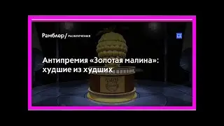 Антипремия «Золотая малина»: худшие из худших