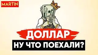 РОСТ КУРСА ДОЛЛАРА = ПОВЫШЕНИЕ СТАВКИ?! | ЮАНЬ | ЗОЛОТО | НЕФТЬ