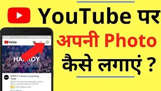 YouTube Channel Par Photo Kaise Lagaye | How to Set Profile Photo on Youtube Channel