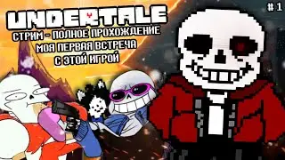 💀 Стрим - Впервые играю в Undertale / Андертейл! | Прохождение #1
