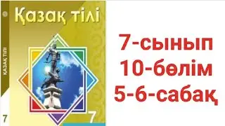 Қазақ тілі 7-сынып 10-бөлім 5-6-сабақ тапсырма жауаптары