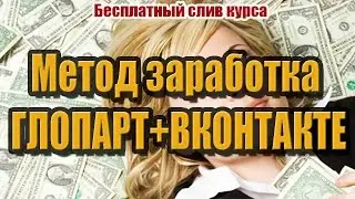 Метод заработка ГЛОПАРТ+ВКОНТАКТЕ. Слив курса. Рассылка Вконтакте