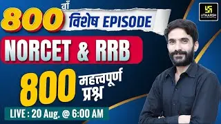 800 Episode🥳NORCET Series | MSN, PEDIA, PHARMA | 800 MCQs | NORCET & RRB Special | By Raju Sir