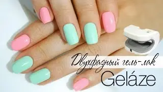 Гель-лак без основы и праймера! Теория и Практика - Gelaze by China glaze Gel Polish