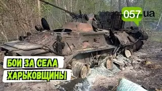 Российские захватчики после перегруппировки наступают на села Харьковской области