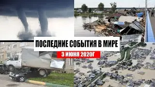 Катаклизмы за день 3 июня 2020 | изменение климата ! событие дня ! происшествия в мире ! Информатор