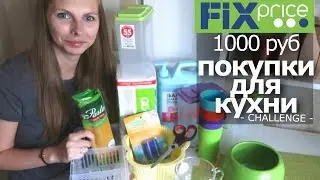 ПОКУПКИ ДЛЯ КУХНИ 1000 руб FIXPrice ЧЕЛЛЕНДЖ