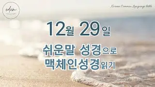 12월 29일 쉬운말 맥체인 오디오 성경