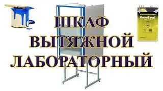 Вытяжной шкаф лабораторный. Вытяжка для покраски и нанесения покрытий