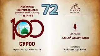 72. Пайгамбарыбыз кандай кесиптерди аркалаган?