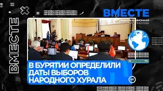 В Бурятии определили даты выборов Народного Хурала