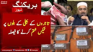 Breaking: Hukumat ka tajiron kay electricity bill par tax khatam karnay ka faisla | SAMAA TV