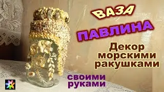 🏺🐚🌺 Ваза своими руками. Декор морскими ракушками и цветами из полимерной глины