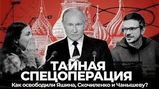 Обмен политзаключенных: как это было? | Илья Яшин, Кара-Мурза, Саша Скочиленко и киллер Красиков