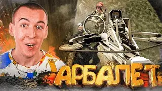 АРБАЛЕТ ИЛИ ЛЕЧАЩАЯ ГРАНАТА в WARFACE