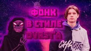 Как Сделать Фонк В Стиле DVRST'a?