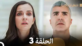 FULL HD (Arabic Dubbed) انتظرتك كثيراً الحلقة 3