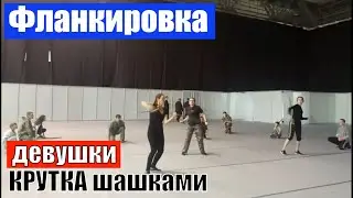 Девушки жонглируют казачьей шашкой / Фланкировка шашкой / Крутка