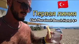 Турция 🇹🇷 Club Marakesh Beach Hotel Кемер Белдиби Все включено первая линия