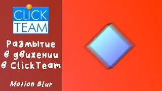 Как сделать размытие в движении в ClickTeam (Motion Blur)