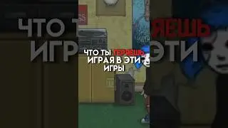 Что ты теряешь играя в эти игры 