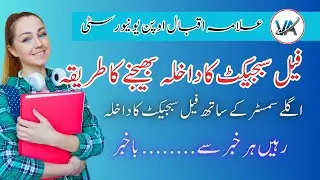 Fail Subject Admission AIOU | Fail Subject me Admission lany ka Tarika