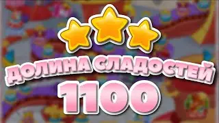 Долина Сладостей 1100 уровень - Candy Valley Level 1100