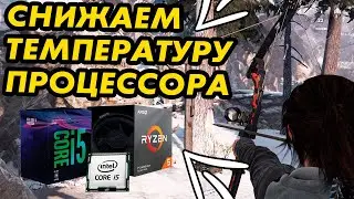 Как снизить температуру процессора ? РЕШЕНИЕ !