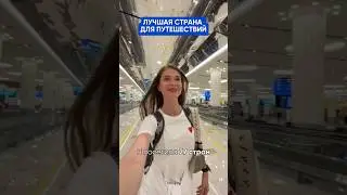 Неожиданное соседство?) ТОП стран для путешествий