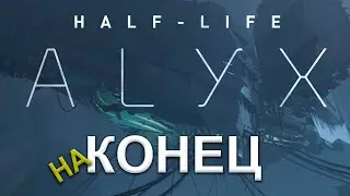 Half-Life: Alyx КОНЦОВКА