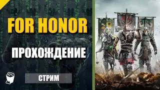 For Honor. Прохождение №2. Битва с предводителем викингов.