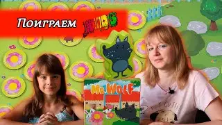🐺 Мистер волк / Let's play / Играем вдвоем