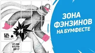 Зона фэнзинов на Бумфесте: Ника Водвуд, Minava, Терлецкий и другие | Репортаж