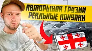 Авторынок Грузии. Обзор на реальные покупки с ценами и растаможкой. Отправляем 8 машин. 24.09.23