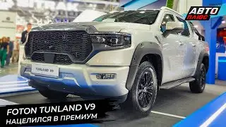 Foton Tunland G7 снизил цену. Foton Tunland V9 встанет на ступень выше 📺 Новости с колёс №2980