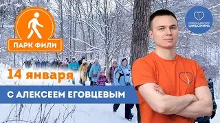 Упражнения на свежем воздухе: прогулка с клиникой доктора Шишонина 14 января в Парке Фили 👣