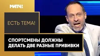 Есть тема! Жара в студии Матч ТВ – опасно ли делать две разные вакцины от COVID?