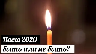 Будет ли ПАСХА в 2020 году?