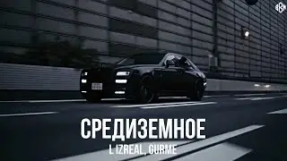 L iZReaL, Gurme - Средиземное (Премьера, 2024)