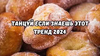 💗ТАНЦУЙ ЕСЛИ ЗНАЕШЬ ЭТОТ ТРЕНД 2024💗