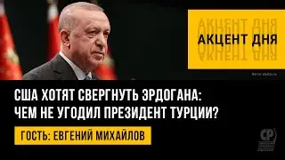 США хотят свергнуть Эрдогана: чем не угодил президент Турции? Евгений Михайлов.