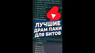 Лучшие драм паки для битов #Shorts